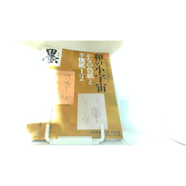 墨　２３８号　芸術新聞社　 2016年2月1日 発行ヤケ有