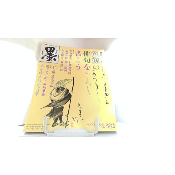 墨　２３４号　芸術新聞社 2015年6月1日 発行ヤケ有