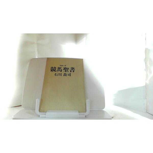 競馬聖書　石川喬司ヤケシミ折れ有　カバー無し