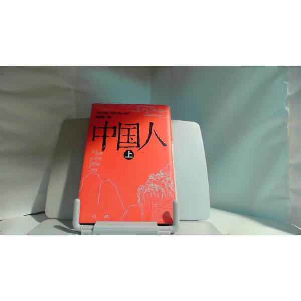 中国人　上　フォックス・バターフィールド　 1983年11月5日 発行ヤケ有　カバー切れ有