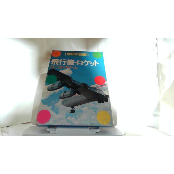 学研の図鑑　飛行機・ロケット強いヤケシミ有　外箱傷み有