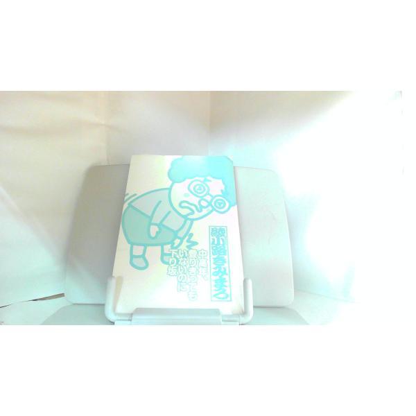 綾小路きみまろ　中高年、登りきってもいないのに下り坂 2010年3月8日 発行カバー無し