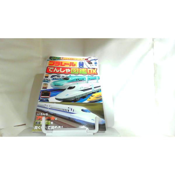 プラレールでんしゃ図鑑DX　折れキズ有