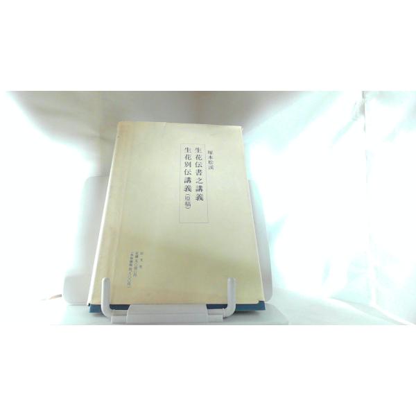 生花伝書之講義　生花別伝講義（原稿） 1997年4月26日 発行カバー破れ有　ヤケ有
