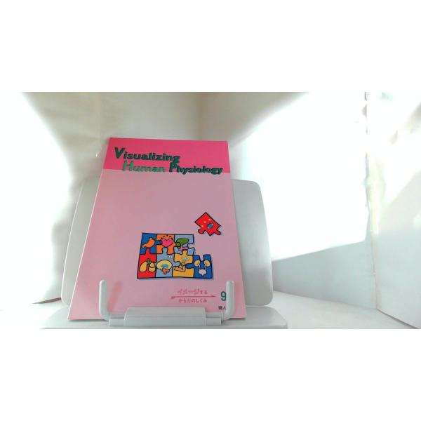 イメージするからだのしくみ9　婦人科 2007年5月24日 発行ヤケ折れ有