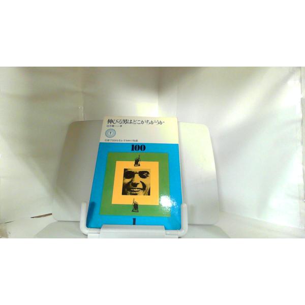 伸びる男はどこがちがうか 1975年3月25日 発行ヤケシミ有