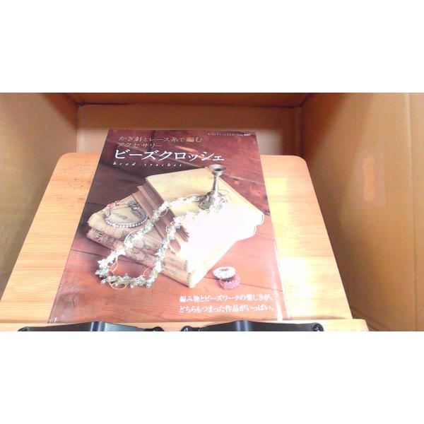 ビーズクロッシェ 2010年4月30日 発行