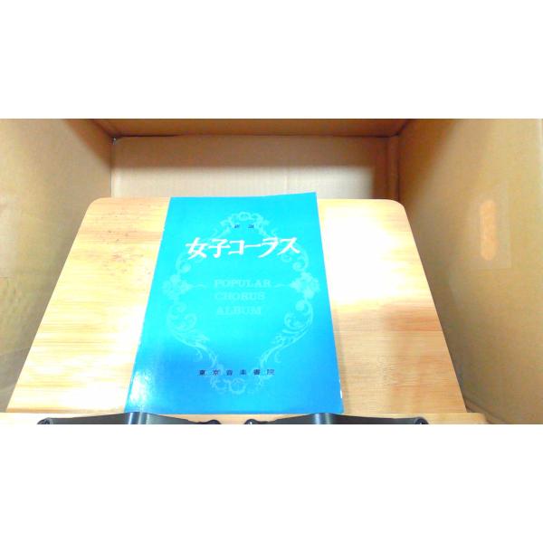 女子コーラス(二部・三部) 　年　月　日 発行ヤケページ割れ有