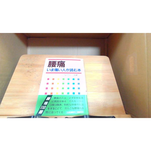 腰痛いま痛い人が読む本　三上隆三 　年　月　日 発行多少のヤケ有