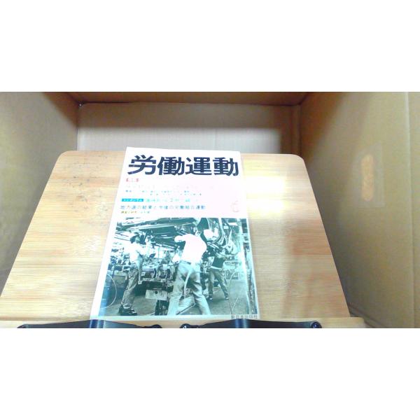 労働運動　1979年6月 1979年6月1日 発行