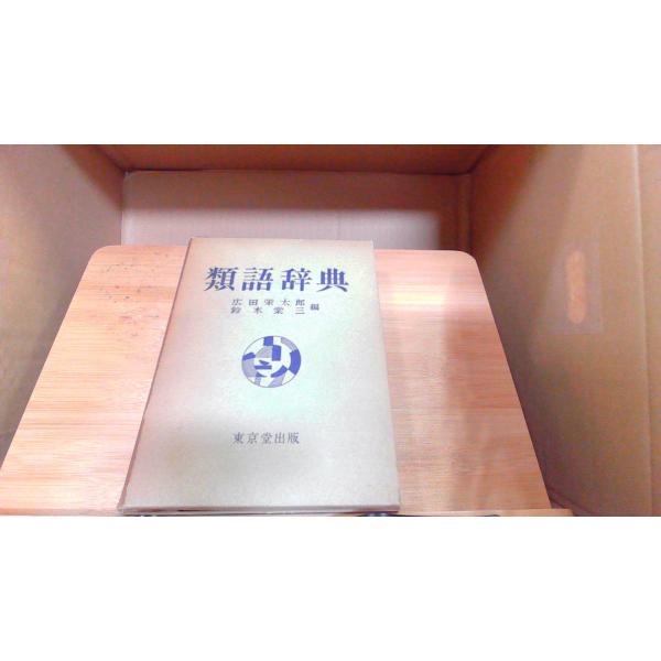 類語辞典 1972年1月10日 発行外箱ヤケ有