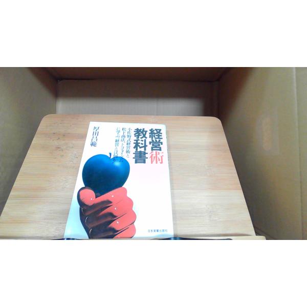 経営術教科書　厚田昌範 1977年8月25日 発行シミ有