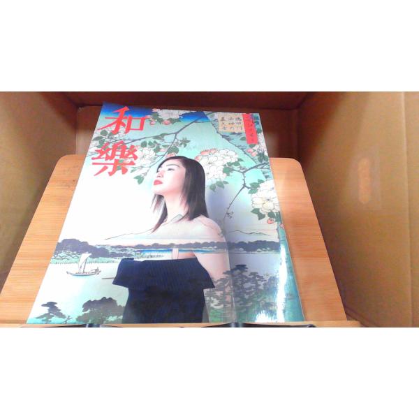 和樂わらく　2003年4月号 2003年4月1日 発行カバー無し/シミ有