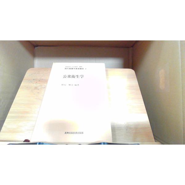 公衆衛生学　現代看護学基礎講座8 1982年9月9日 発行カバー無しシミ有