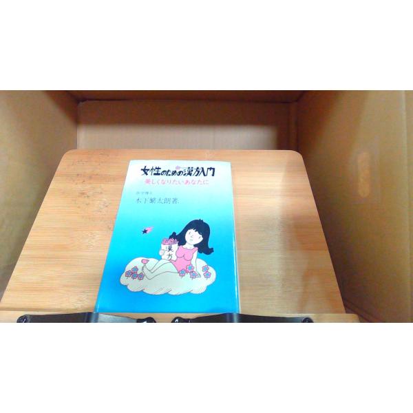 女性のための漢方入門　美しくなりたいあなたに　木下〓太朗 1978年9月20日 発行多少のヤケ汚れ有
