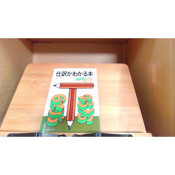 仕訳がわかる本　城戸宏之 1979年3月15日 発行汚れヤケ有