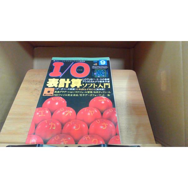 I/O　1990年9月　綴込付録無し 1990年9月1日 発行汚れ有