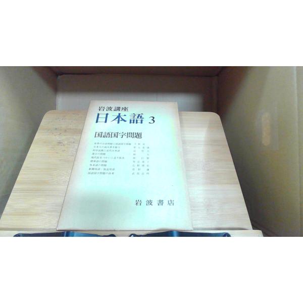 岩波講座 日本語〈3〉国語国字問題 (1977年) 岩波講座日本語3 国語国字問題 1977年1月10日 発行 : りもったい 4号店