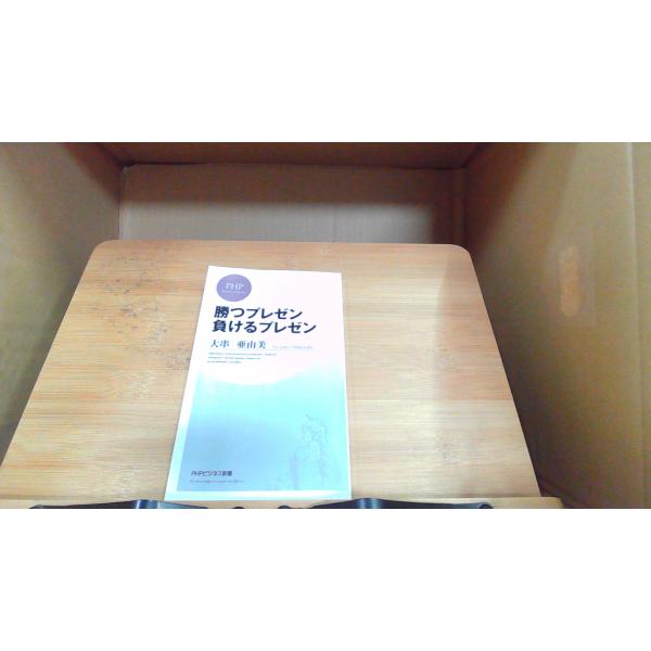 勝つプレゼン負けるプレゼン　大串亜由美 2011年3月25日 発行