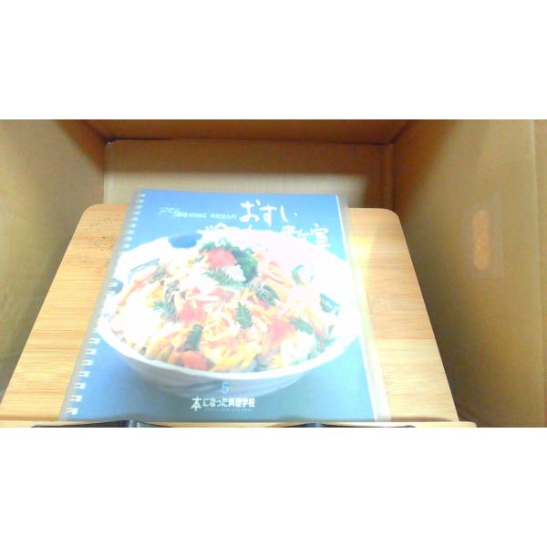中村さんのおすし・ご飯もの教室　本になった料理学校5 2001年5月1日 発行