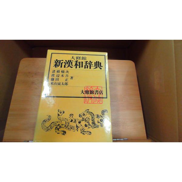 大修館　新漢和辞典 1981年4月1日 発行外箱傷み/ヤケ有