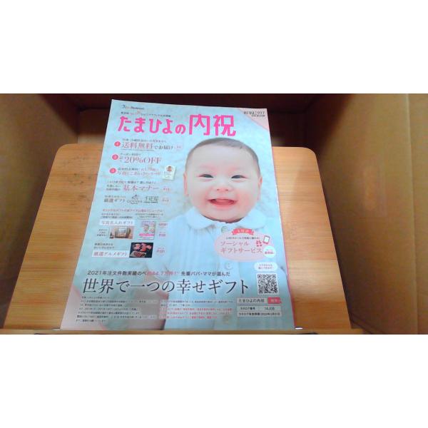 たまひよの内祝　2022-2023　カタログ有効期限切れ