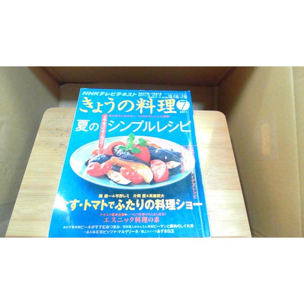 きょうの料理　2011年7月 2011年6月21日 発行
