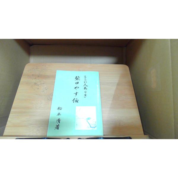 ここに人ありき　柴田やす伝 1989年4月1日 発行