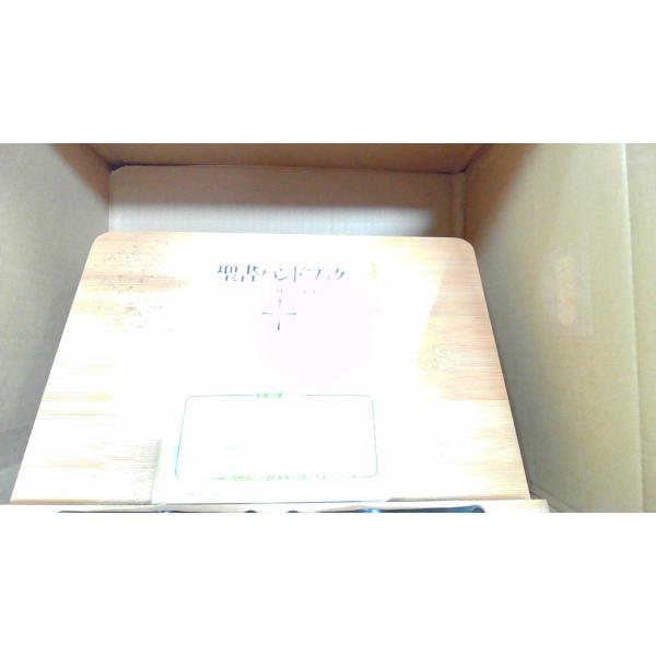 聖書ハンドブック 1997年6月20日 発行