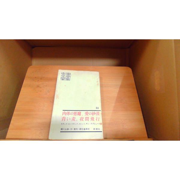 世界文學全集44　肉体の悪魔、愛の砂漠、青い麦、夜間飛行 1967年6月5日 発行多少のシミ有