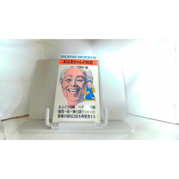 おばあちゃんの知恵　ゴマブックス 1976年2月15日 発行ヤケ有