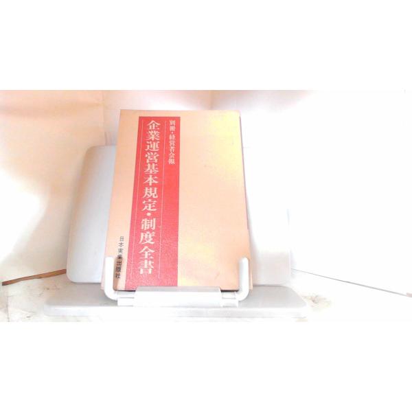 企業運営基本規定・制度全書 1973年11月10日 発行強いヤケシミ有　経年傷み有　ページ割れ有　カバー破れ有