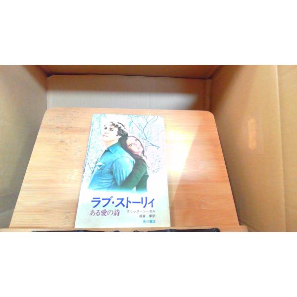 ラブ・ストーリィ　ある愛の詩　エリック・シーガル 1971年5月15日 発行ヤケシミ/小口に印有