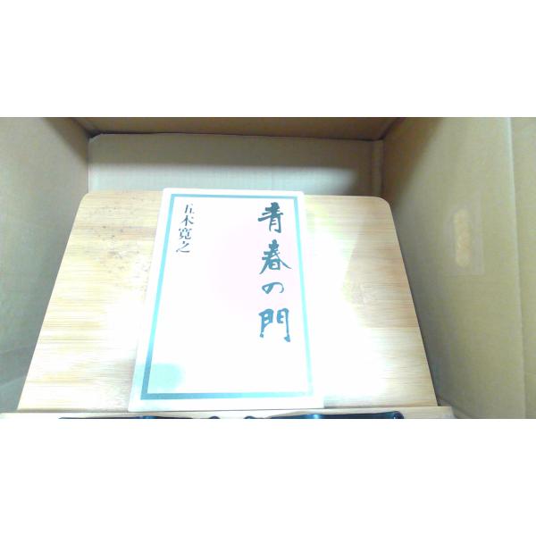青春の門　第一部 筑豊篇上 五木寛之 1974年4月26日 発行