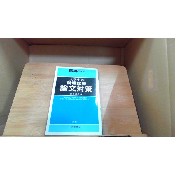 大学生の就職試験論文対策　54年度版　藤井継男編 1978年2月1日 発行