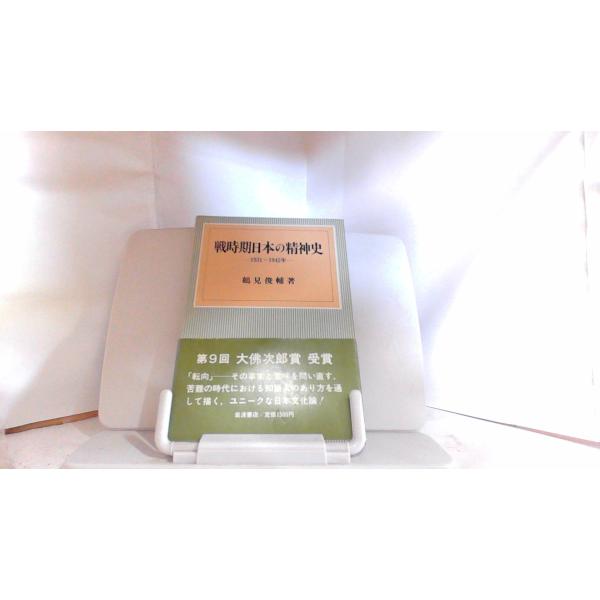 戦時期日本の精神史　岩波書店 1982年9月30日 発行外箱ヤケ有