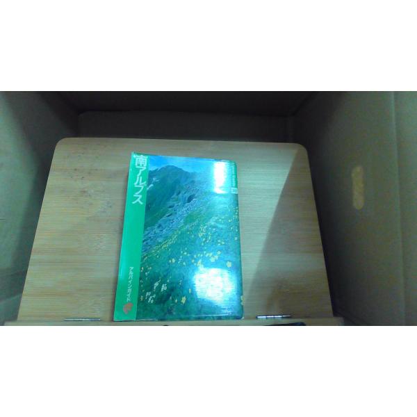 アルパインガイド　南アルプス 1981年　月　日 発行ヤケ強いシミ有