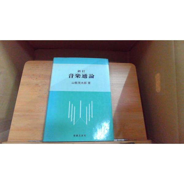【中古】 新訂　音楽通論 新訂音楽通論 山縣茂太郎著 1975年5月30日 発行 : りもったい 4号店