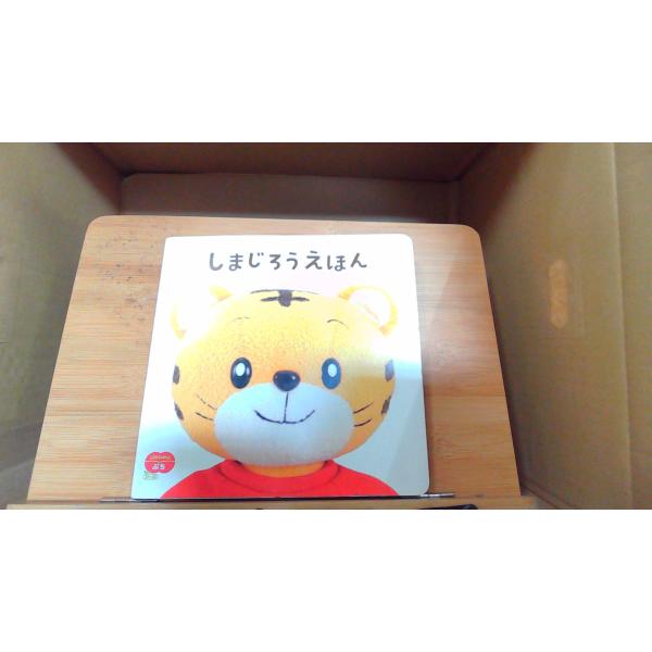 しまじろうえほん　こどもちゃれんじぷち 2012年3月1日 発行シミ有