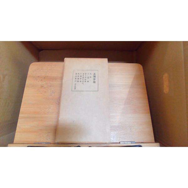 五體字類　高田竹山監修 1972年9月1日 発行シミ汚れ/外箱にマジック引き有