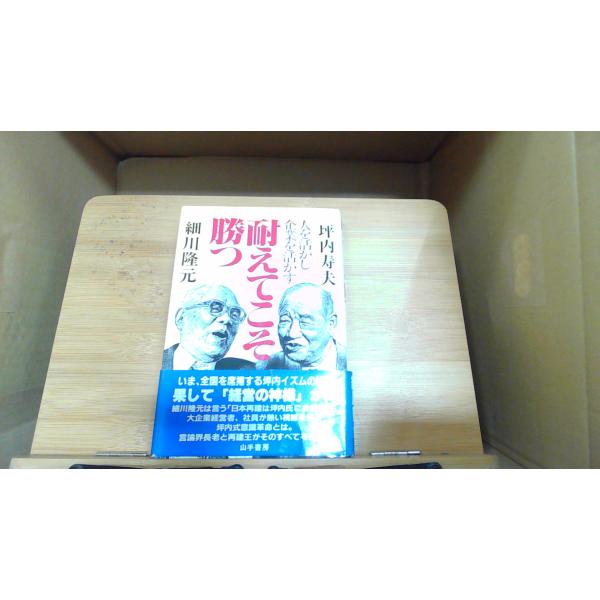 耐えてこそ勝つ　人を活かし企業を活かす　坪内寿夫　細川隆元 1984年9月3日 発行カバーにヤケ/シミ有