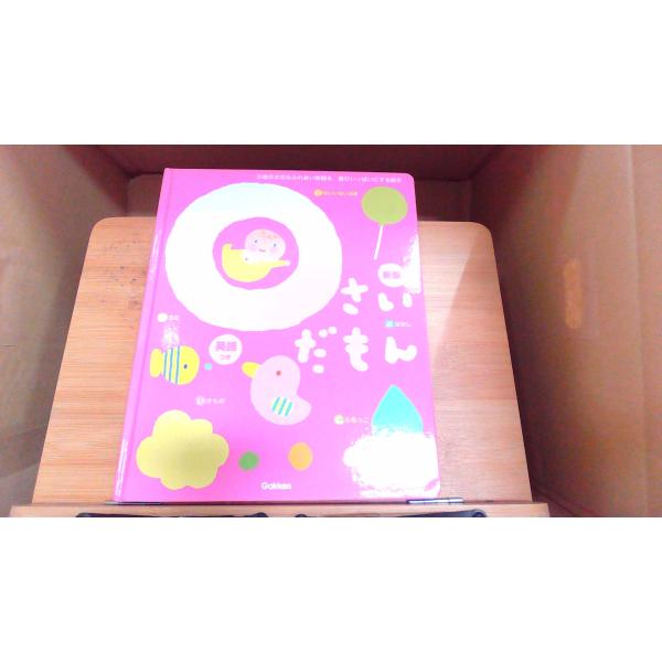 0さいだもん　新版　ふれあい親子のほん 2020年9月22日 発行カバー無し