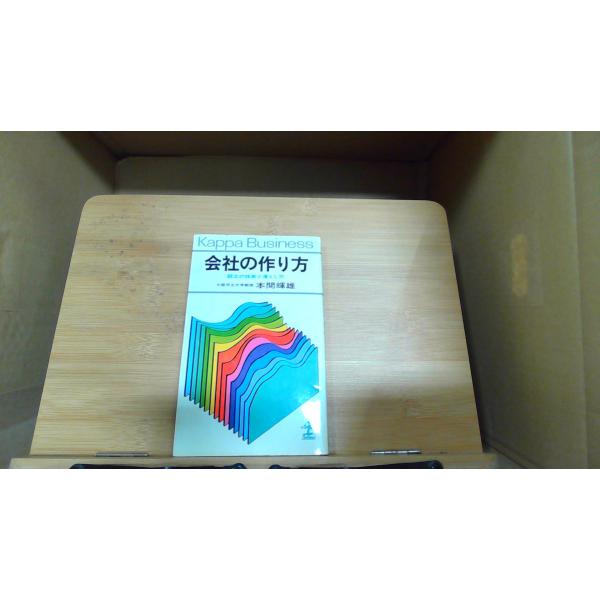 会社の作り方　設立の技術と落とし穴　本間輝雄 1976年10月20日 発行シミ有