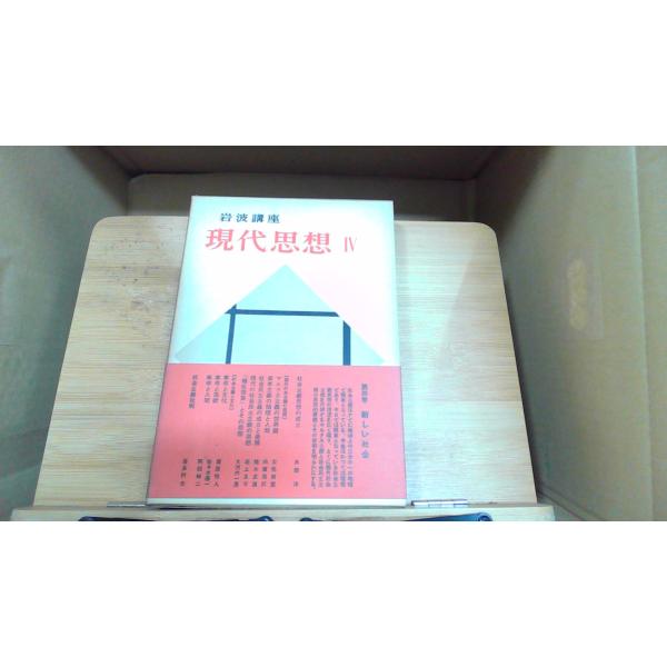 岩波講座 現代思想IV 新しい社会 1957年1月25日 発行 : りもったい 4号
