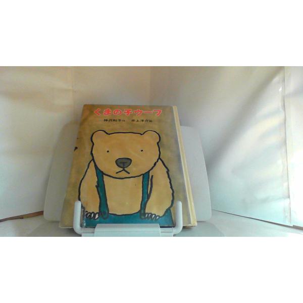 くまの子ウーフ　ポプラ社 1980年5月30日 発行ヤケシミ・汚れ有　カバー無し　書き込み・折れ有