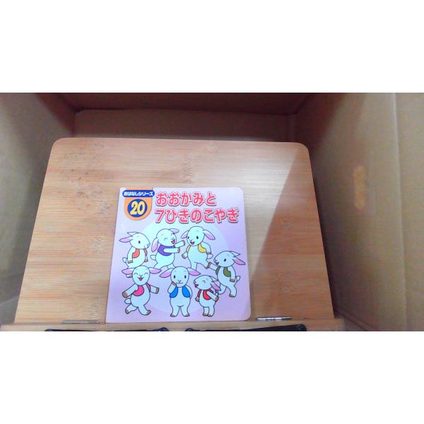 おはなしシリーズ20　おおかみと7ひきのこやぎ　ダイソーシミ有