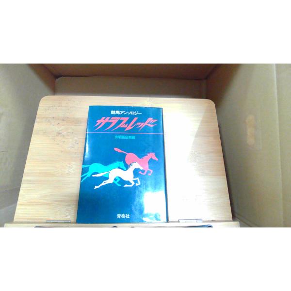 競馬アンソロジー サラブレッド 虫明亜呂無編 1976年11月20日 発行