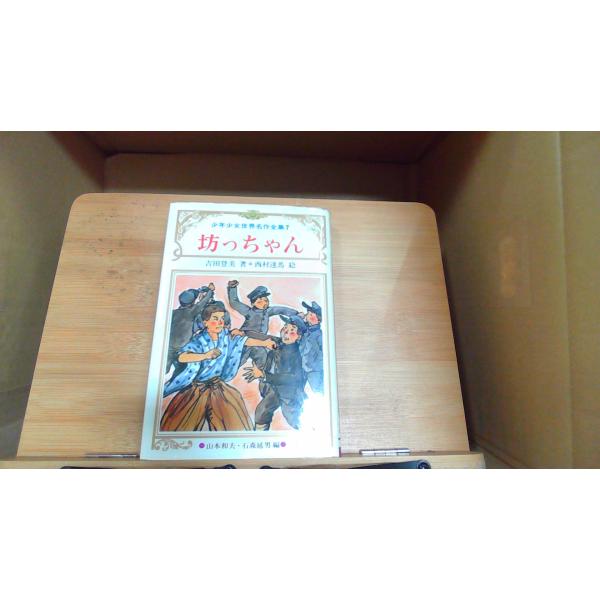 坊っちゃん　夏目漱石原作　少年少女世界名作全集7強いヤケ有