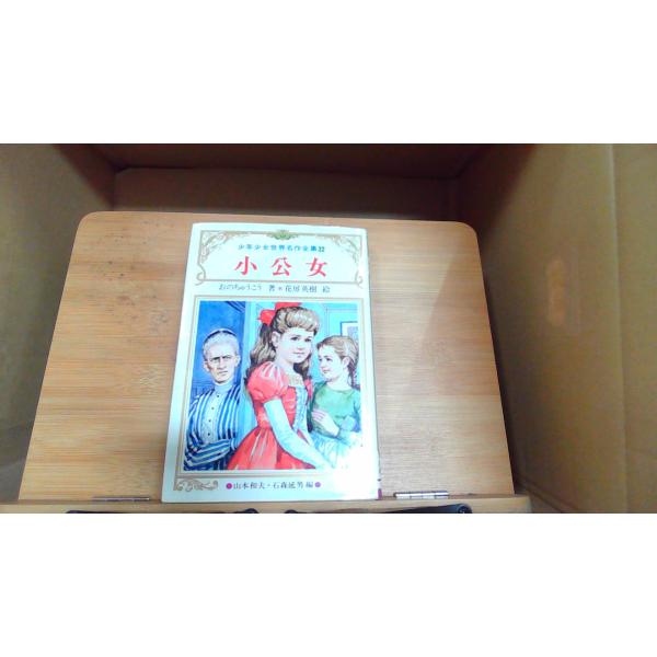 小公女　バーネット原作　少年少女世界名作全集32強いヤケ有