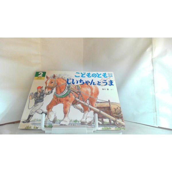 じいちゃんとうま　こどものとも 2006年2月1日 発行多少のキズ・汚れ有　折れ有